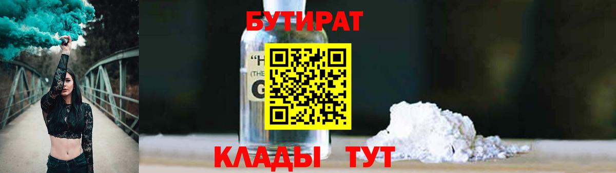 Бутират 1.4BDO Великие Луки