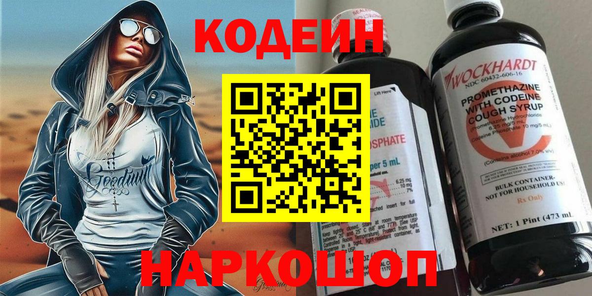 Кодеин Purple Drank  Кодеиновый сироп Lean напиток Lean (лин)  Вход с VPN  Великие Луки 